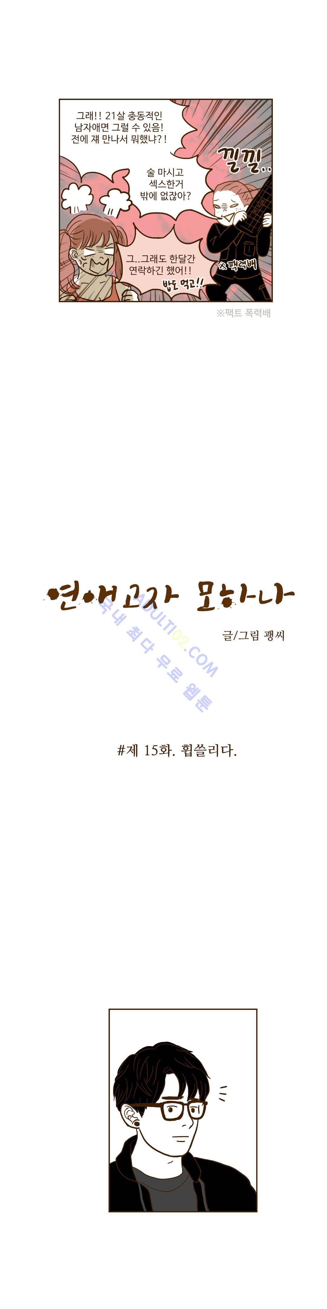 연애고자 모하나  15화 2