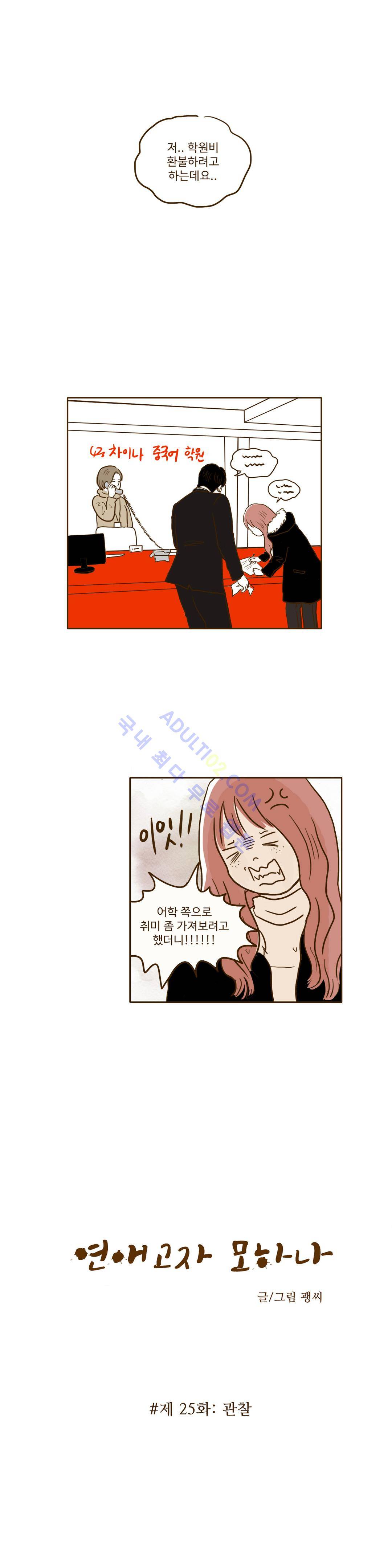 연애고자 모하나  25화 1