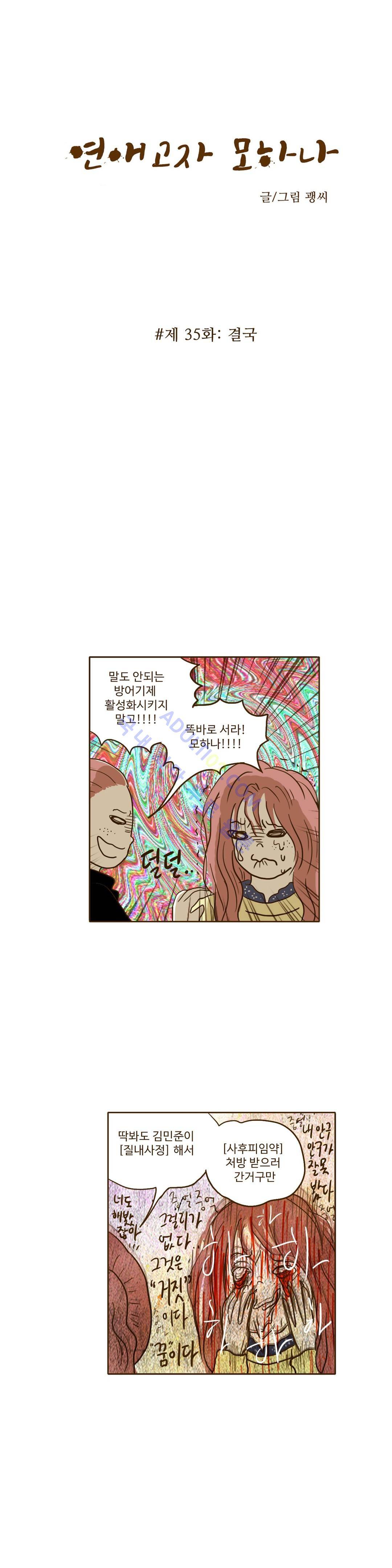 연애고자 모하나  35화 3