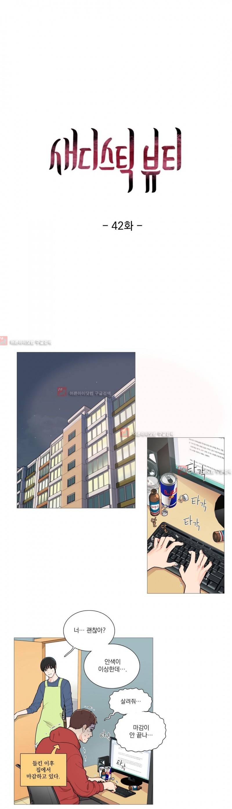 새디스틱 뷰티 42화 1