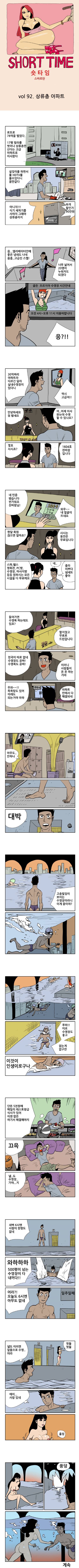 숏타임 92화 - 상류층 아파트 1