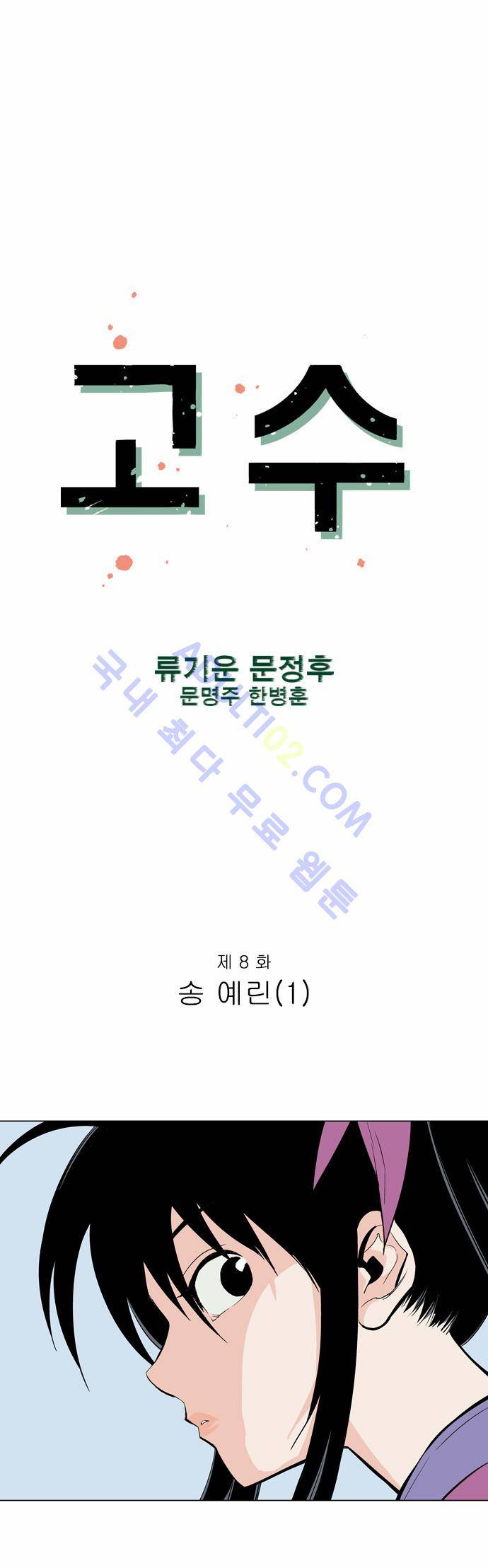 고수  9화 9