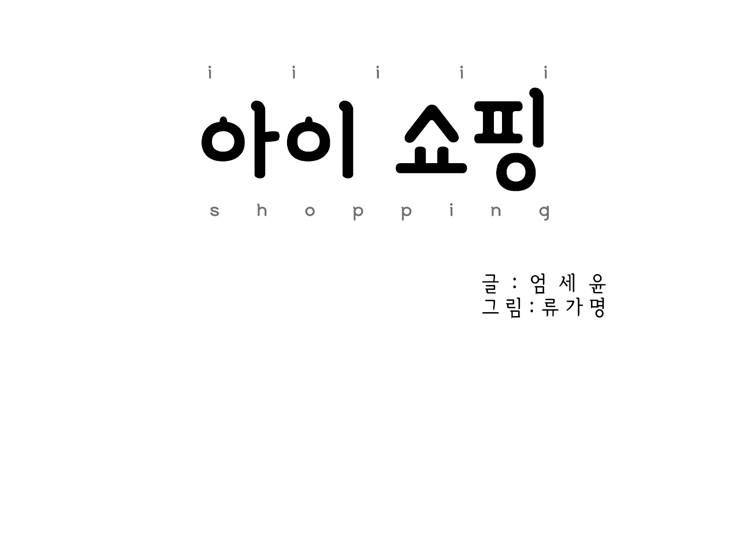 아이쇼핑 43화 4