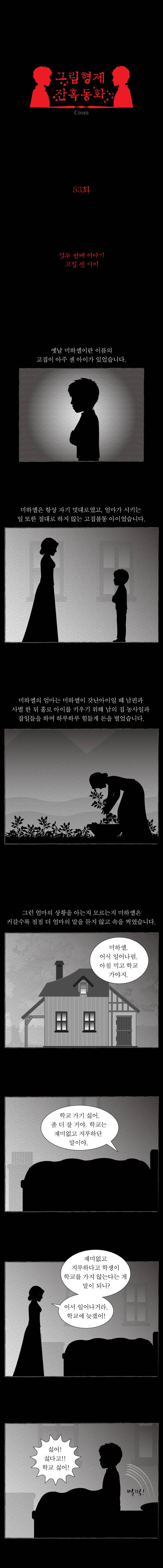 그림형제 잔혹동화 53화 - 고집 쎈 아이 (1) 1