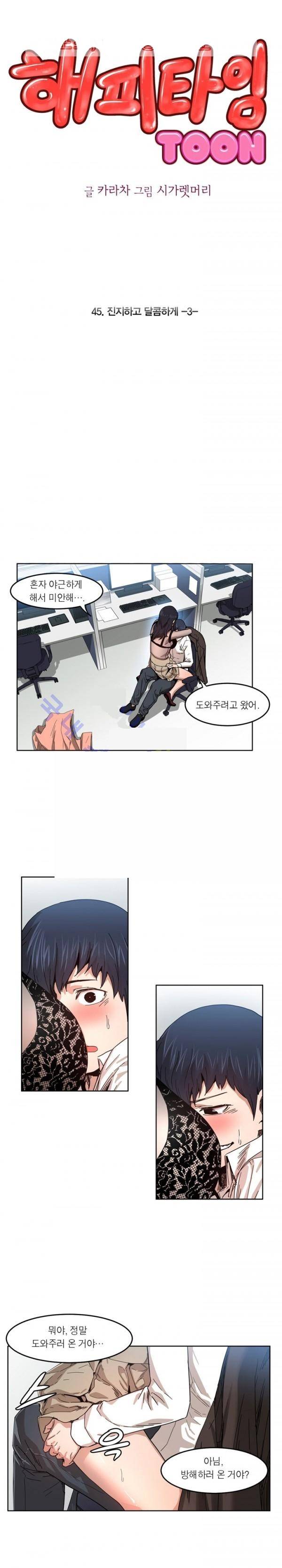 해피타임 TOON 45화 - 진지하고 달콤하게 (3) 1