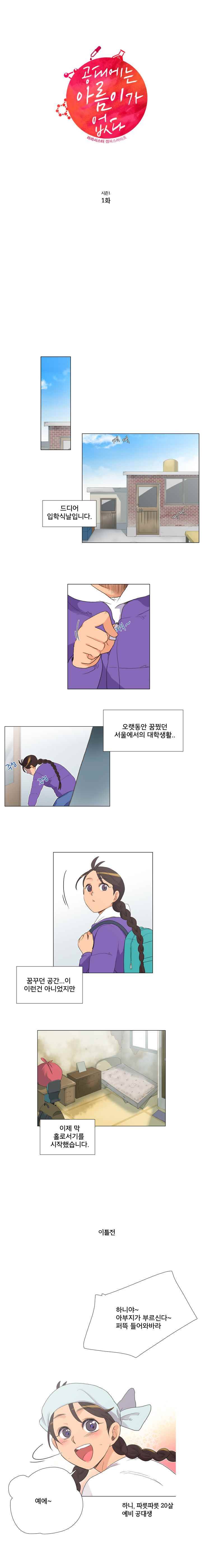 공대에는 아름이가 없다 1화 1