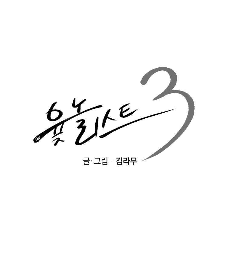The 윷놀리스트 3부 10화 1