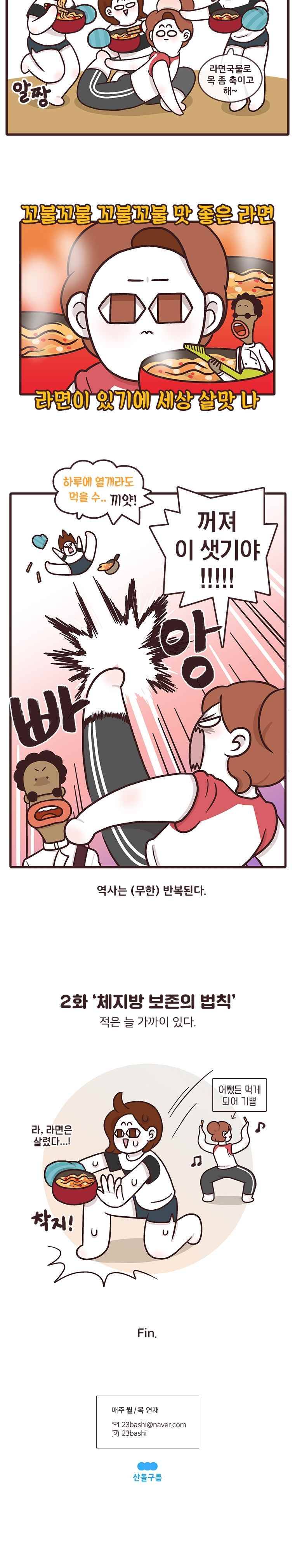 과격자매단 02. 체지방 보존의 법칙 5