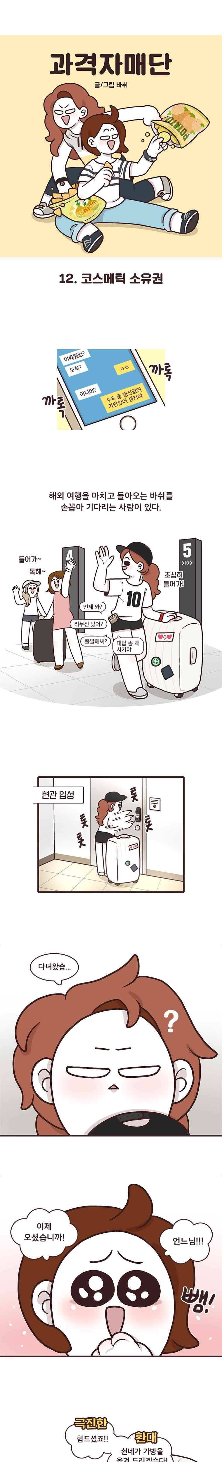 과격자매단 12. 코스메틱 소유권 1
