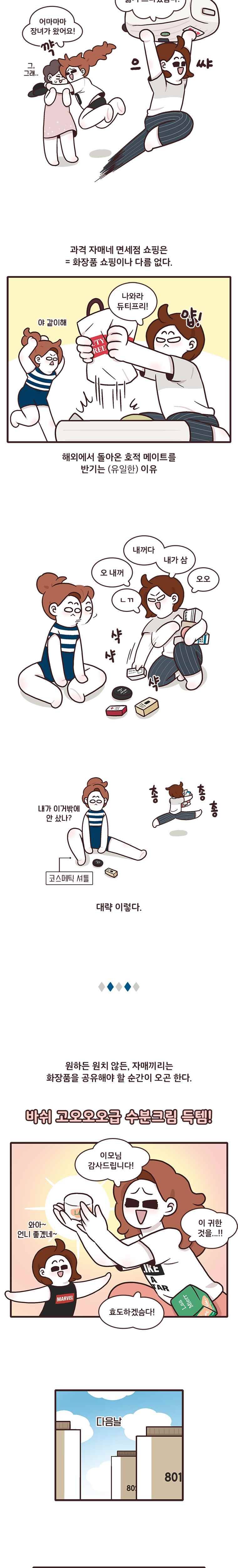 과격자매단 12. 코스메틱 소유권 2