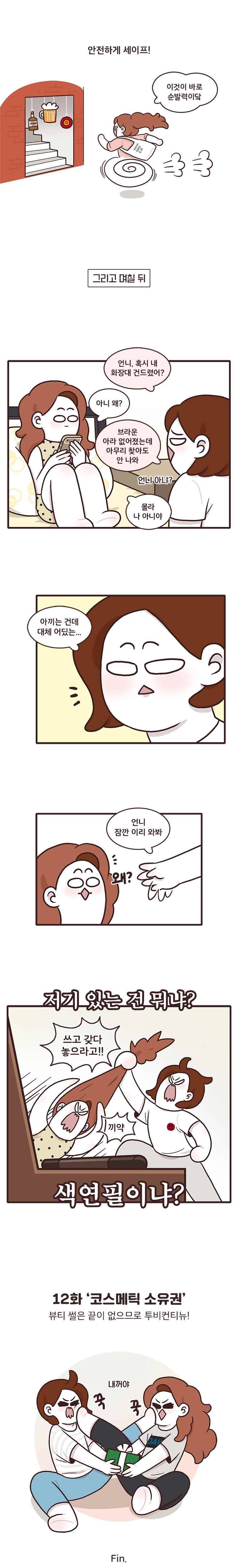 과격자매단 12. 코스메틱 소유권 5