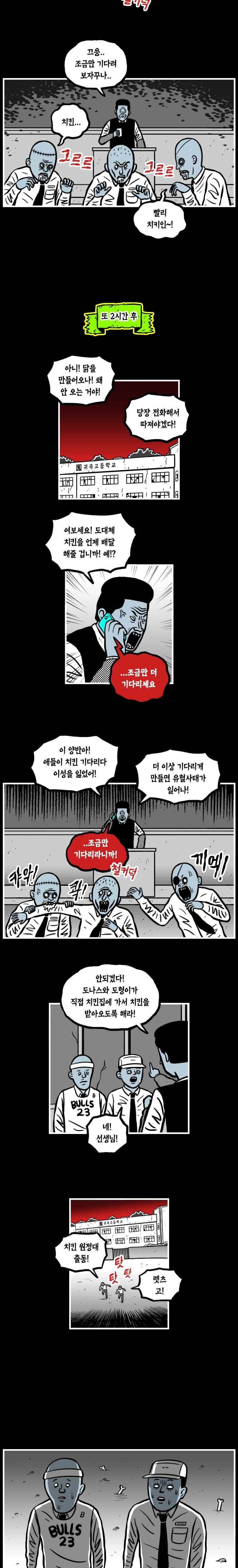 도나스 학교괴담 12화 치킨 원정대 2
