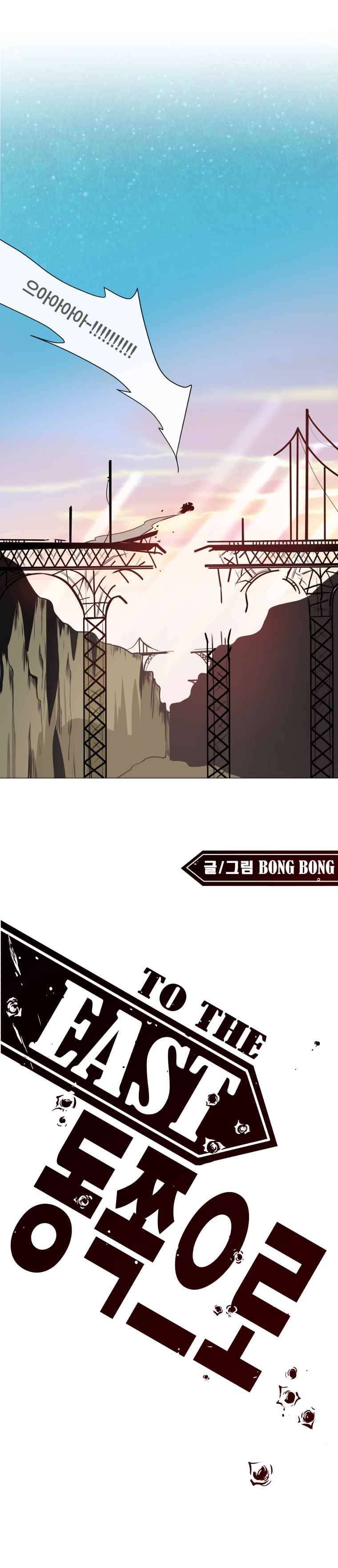 동쪽으로 7화 해동-3 1