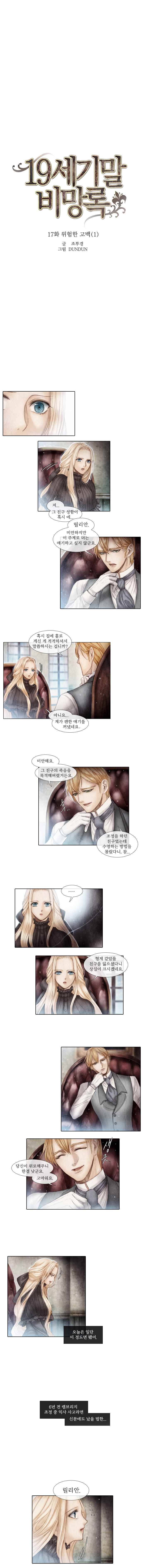 19세기말 비망록 17화 위험한 고백(1) 1