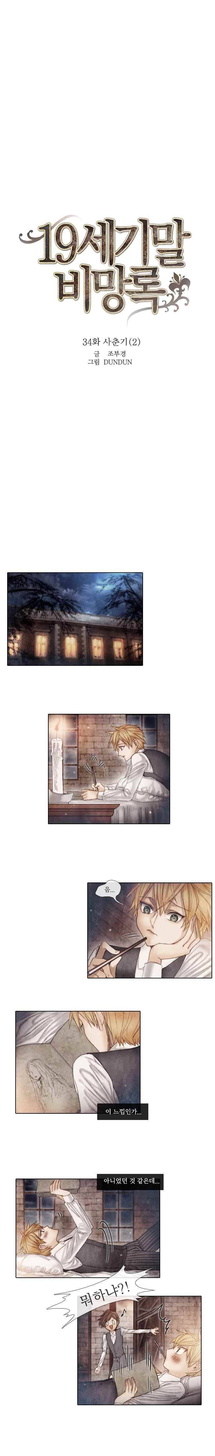 19세기말 비망록 34화 사춘기(2) 1