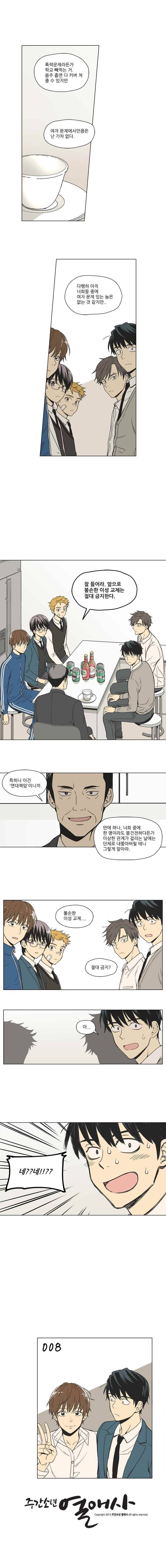 주간소년열애사 8화 5