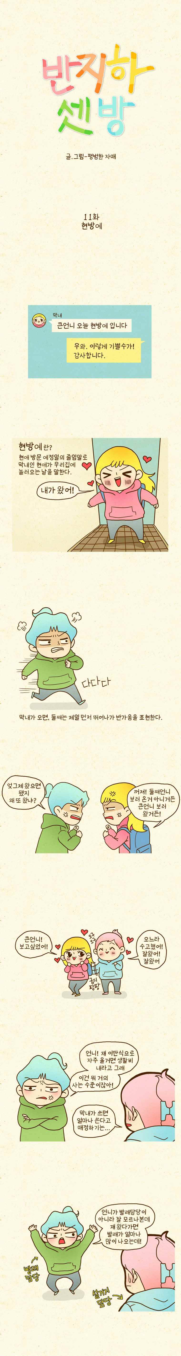 반지하셋방 11화 현방예 1