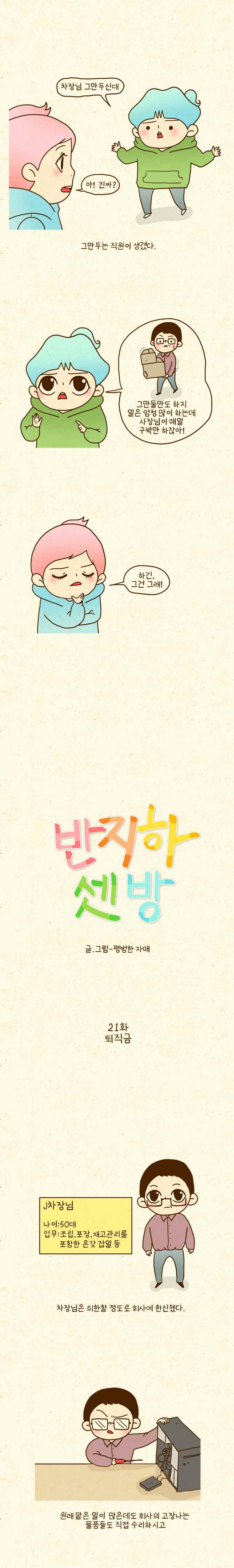 반지하셋방 21화 퇴직금 1