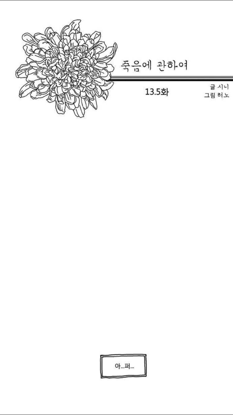 죽음에 관하여 13.5화 11