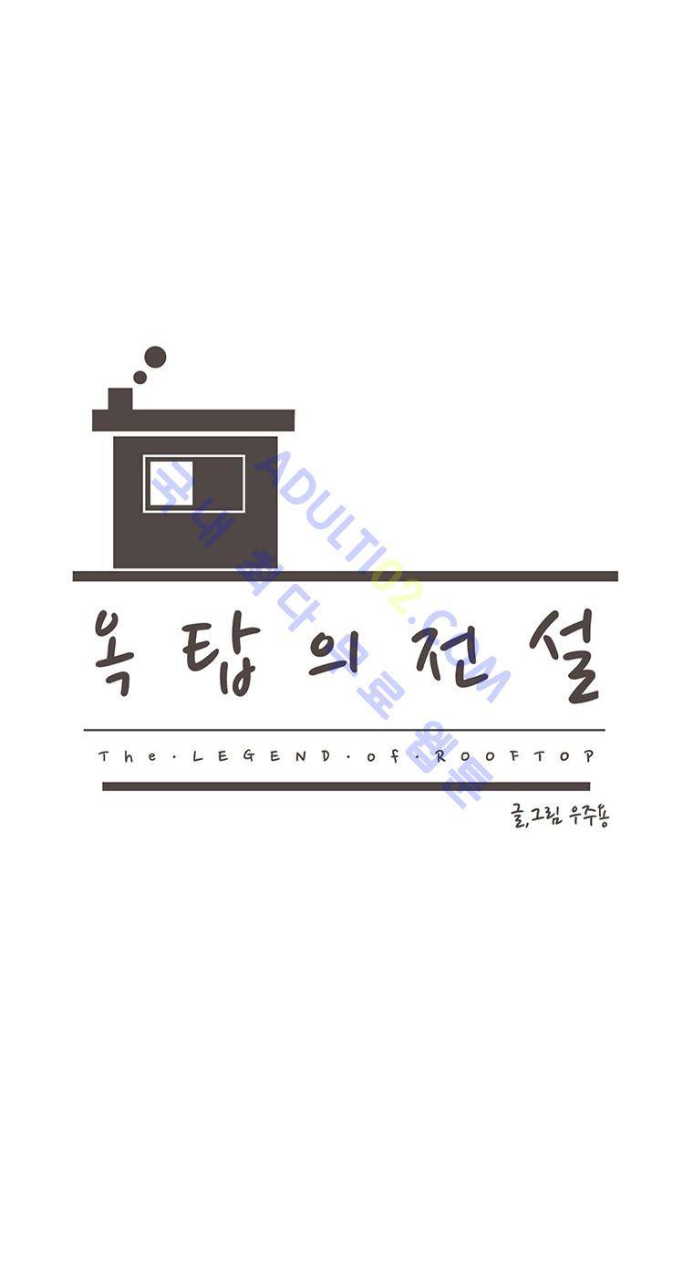 옥탑의 전설 33화 3