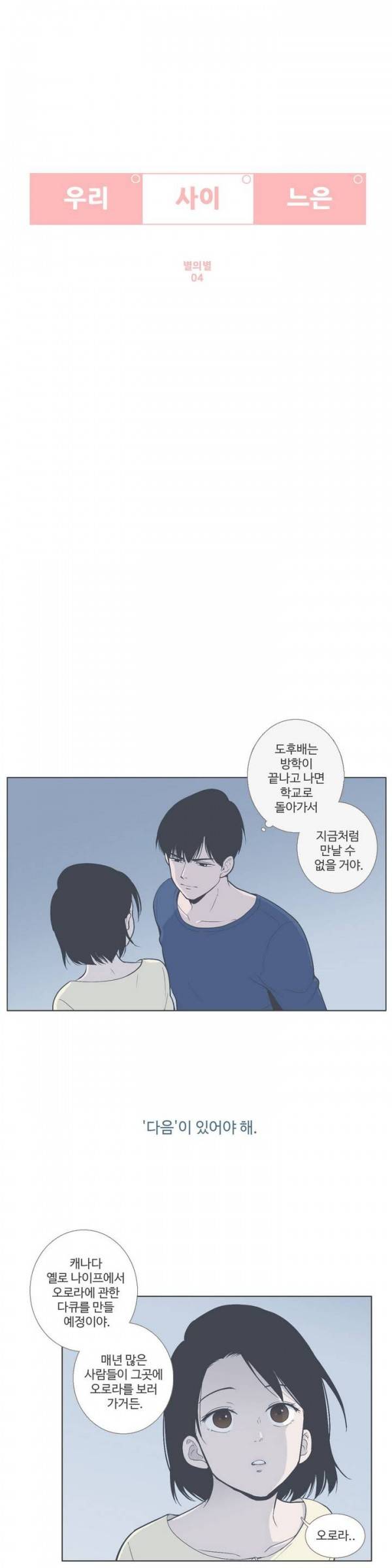 우리사이느은 38화 2