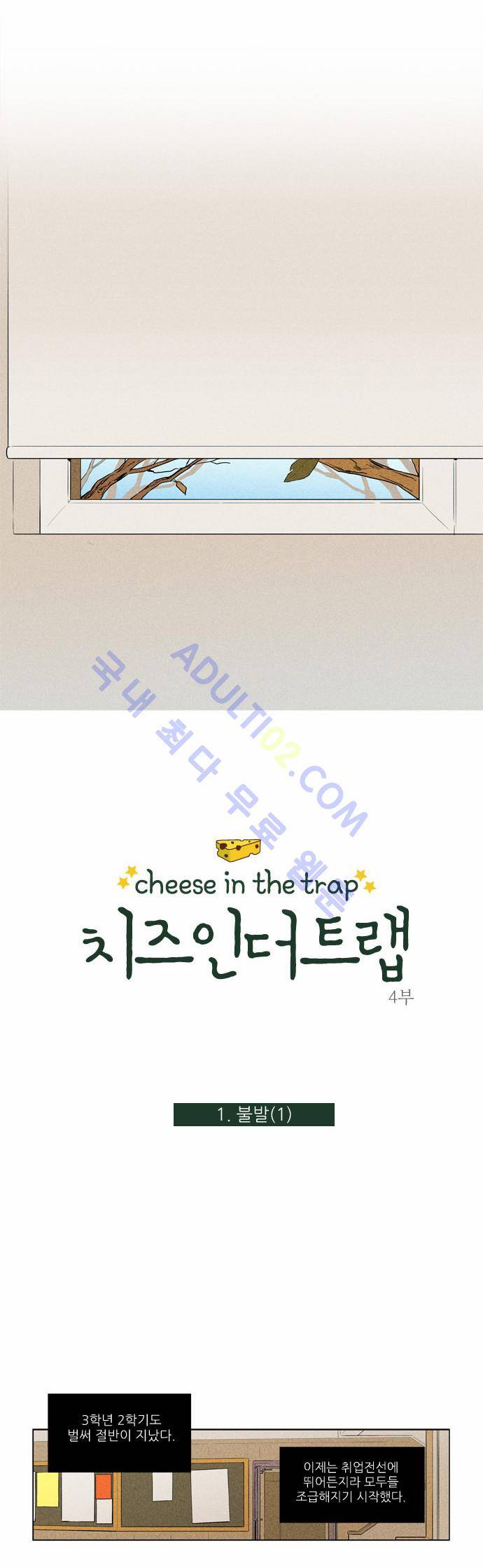 치즈인더트랩 4부  1화 3