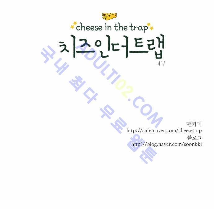 치즈인더트랩 4부  1화 20