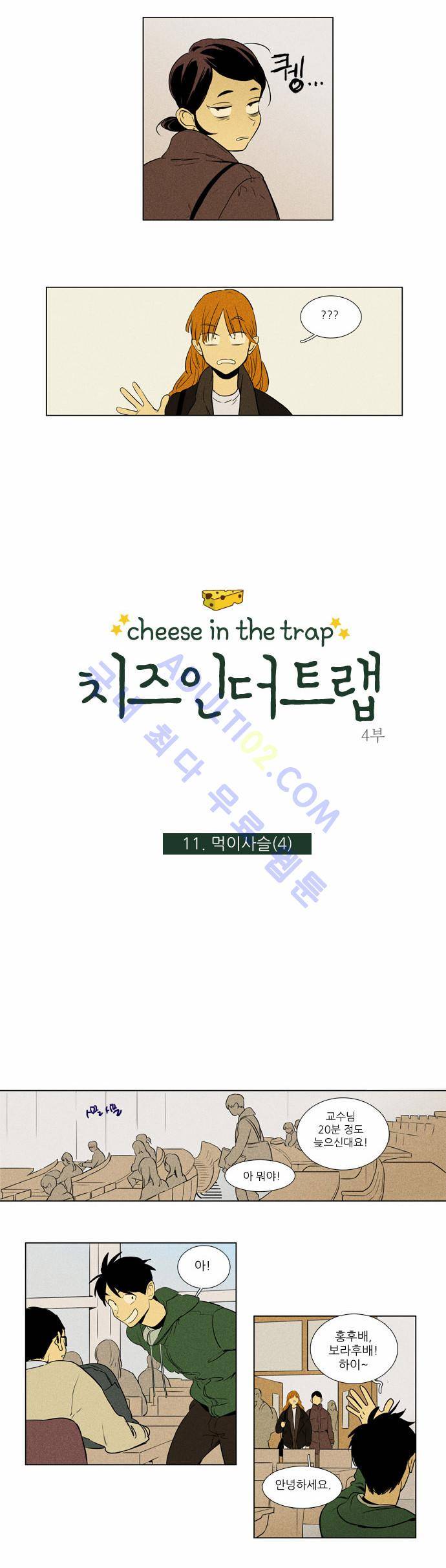 치즈인더트랩 4부  11화 2