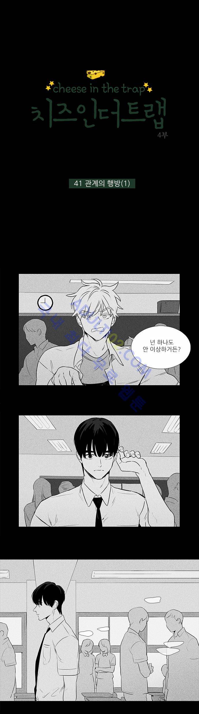 치즈인더트랩 4부  41화 1