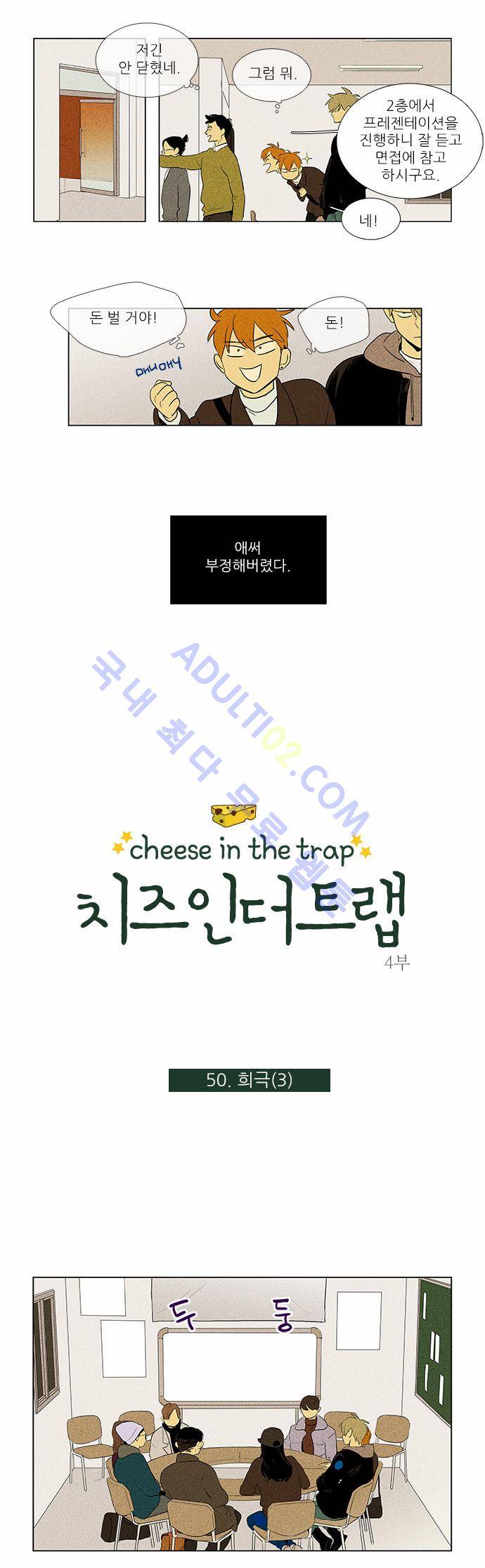 치즈인더트랩 4부  51화 2