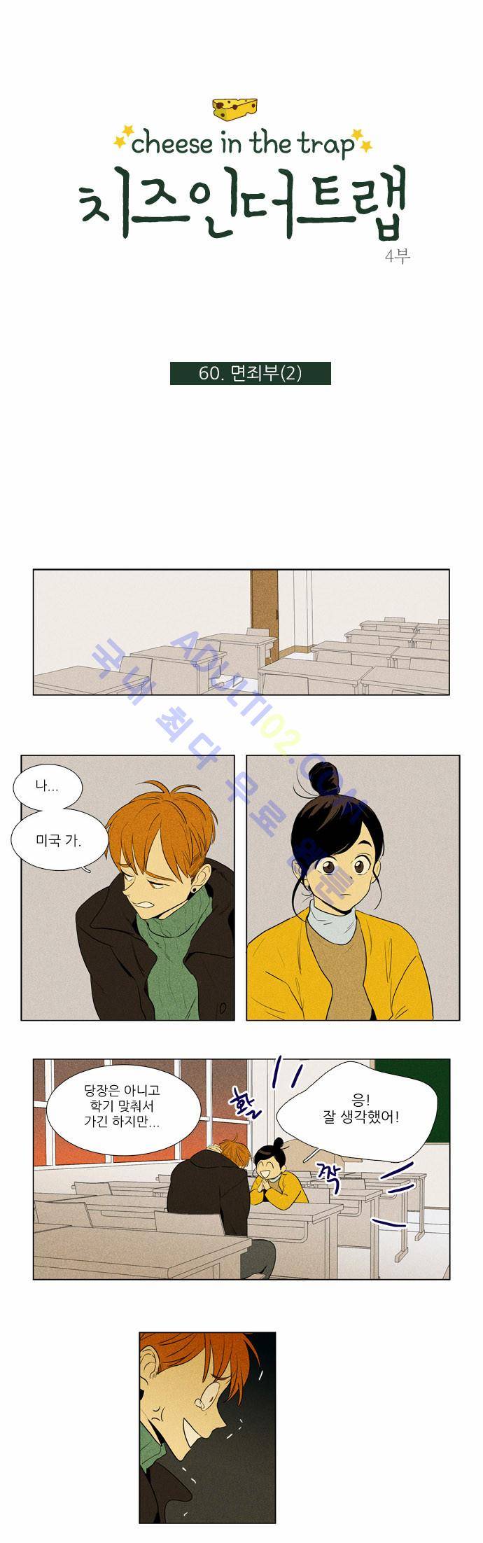 치즈인더트랩 4부  61화 1