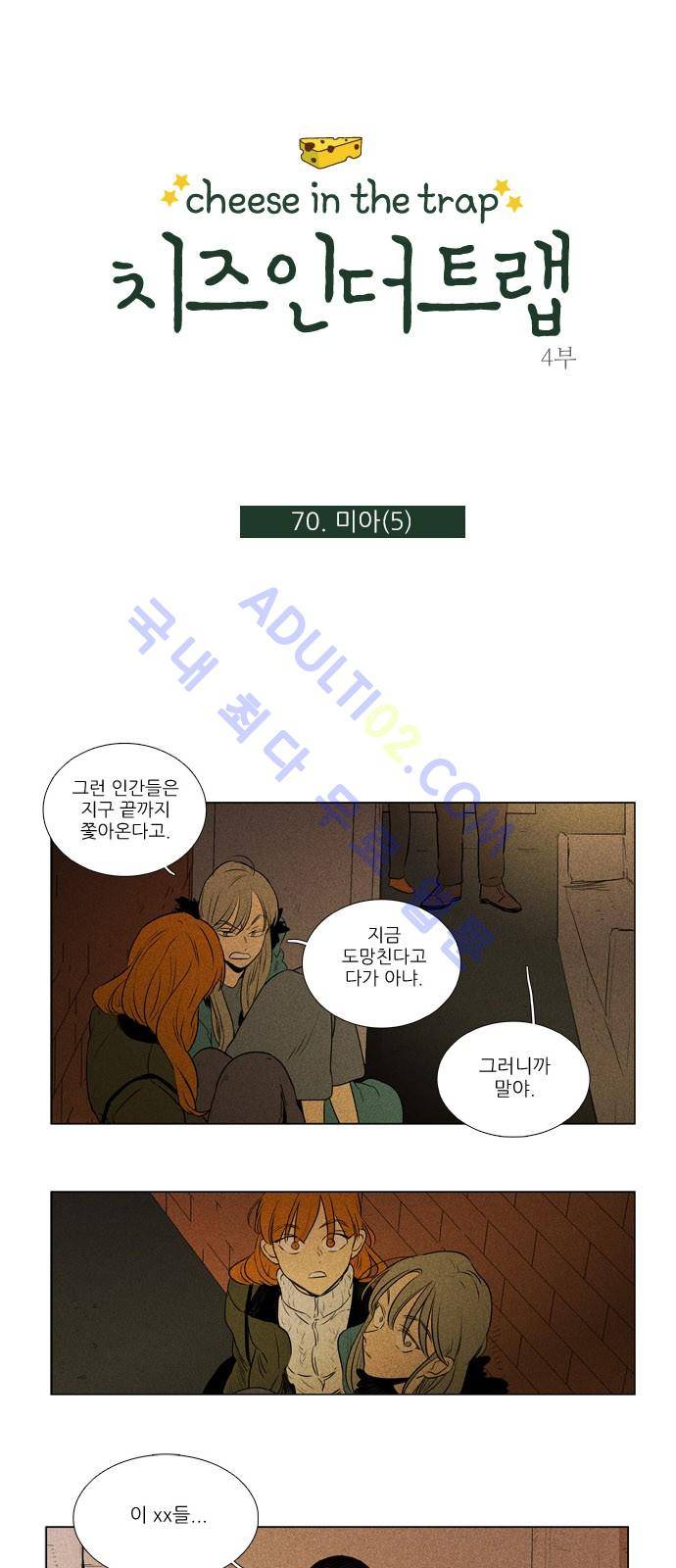 치즈인더트랩 4부  71화 1
