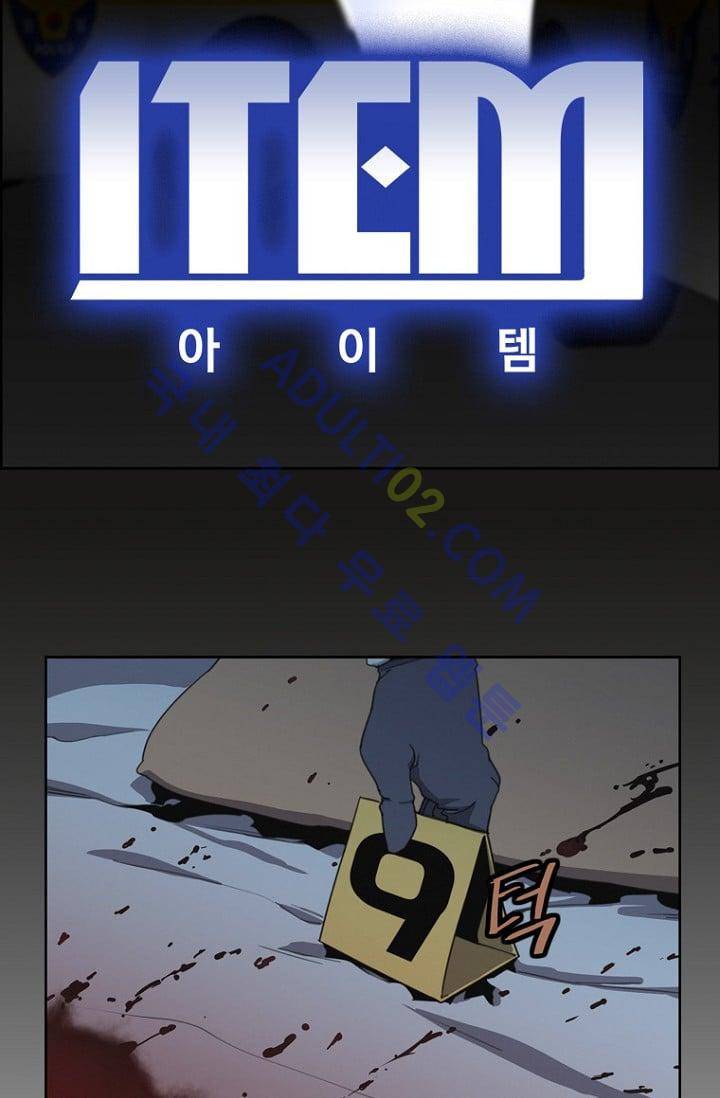 아이템 9화 2