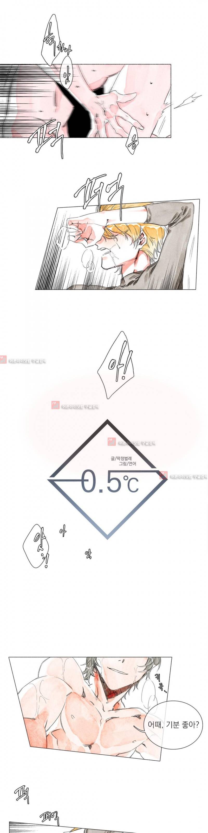 -0.5˚C 5화 1