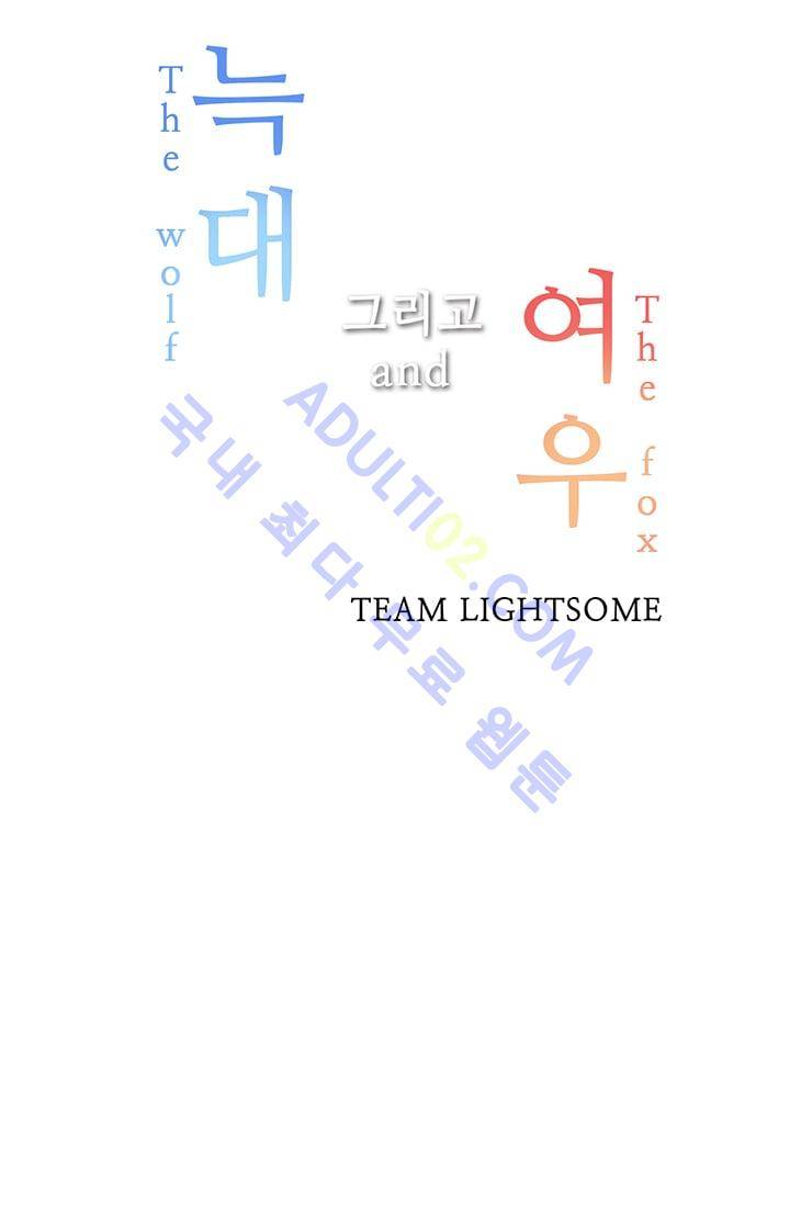 늑대 그리고 여우  30화 4