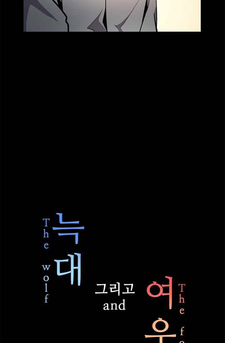 늑대 그리고 여우 50화 7