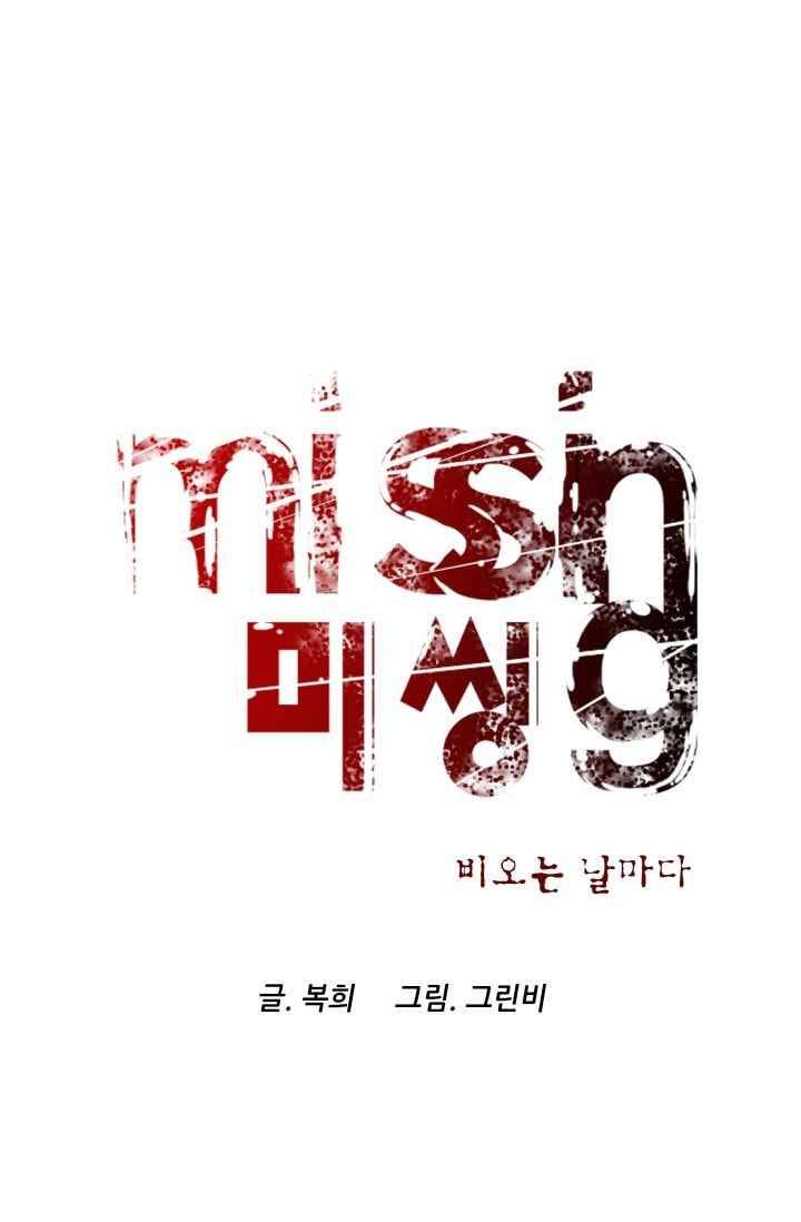 미씽 : 비 오는 날마다 30화 5