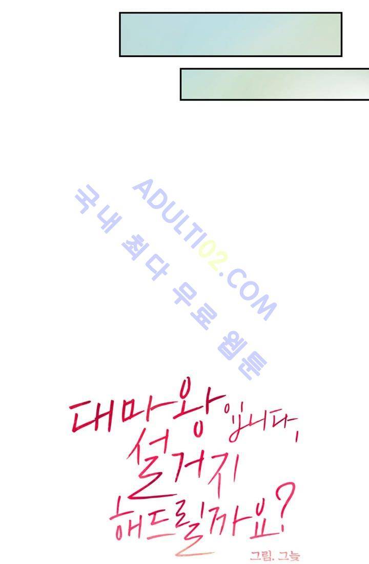 대마왕입니다, 설거지 해드릴까요?  25화 6