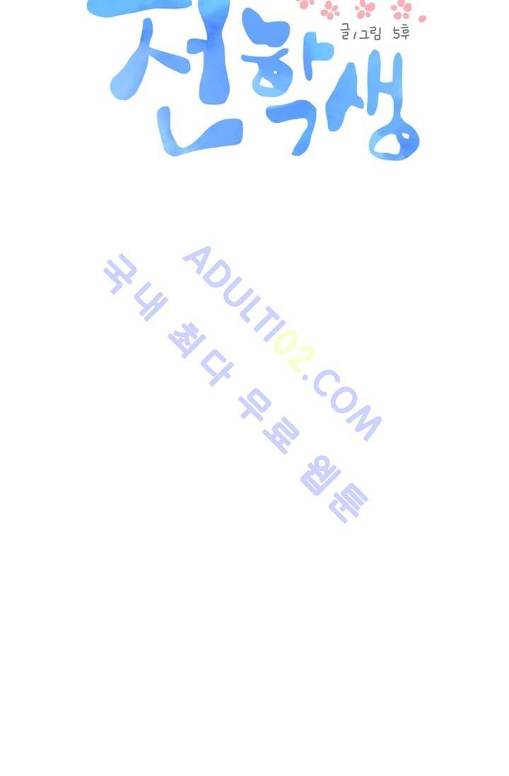 전학생  11화 10