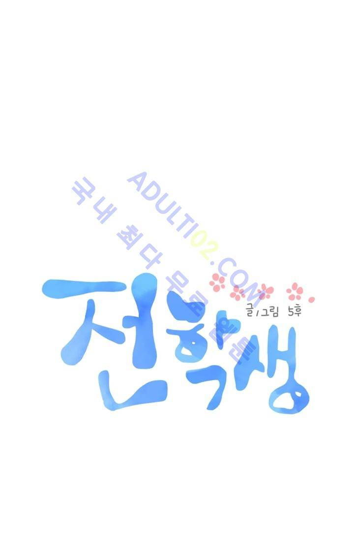 전학생  21화 1