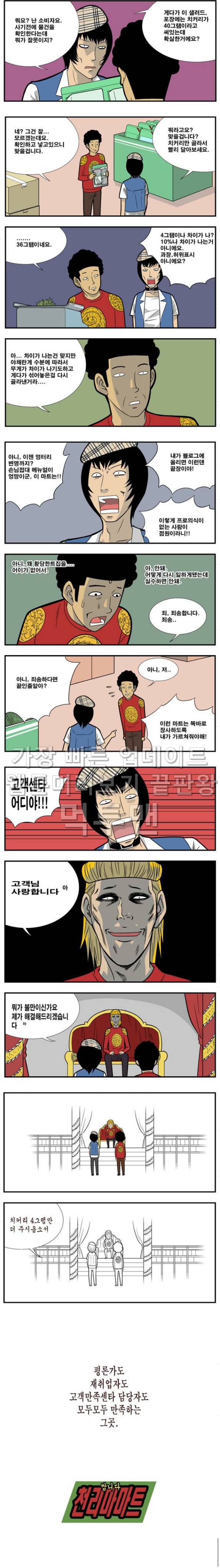 쌉니다 천리마마트 31화 3