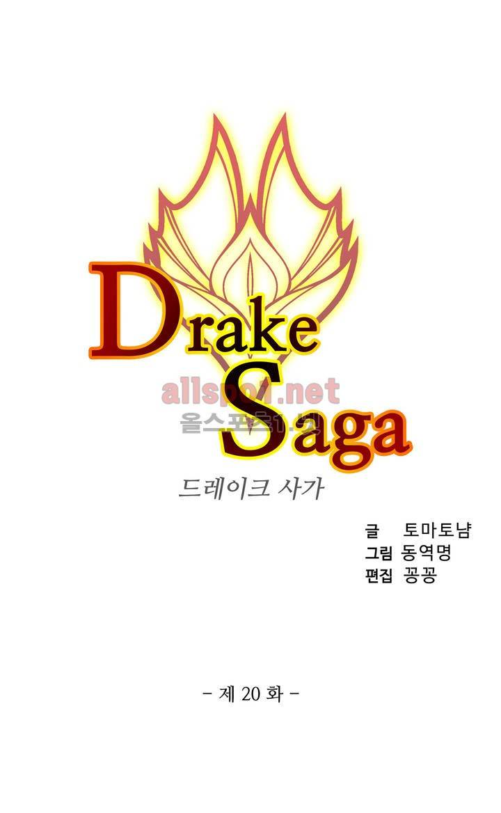 드레이크 사가 20화 3