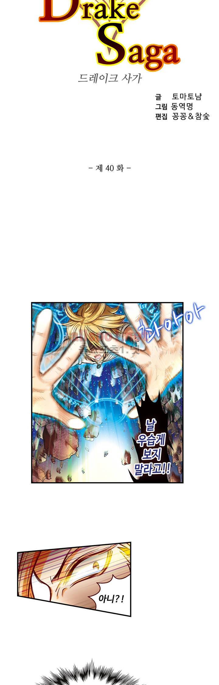 드레이크 사가 40화 3