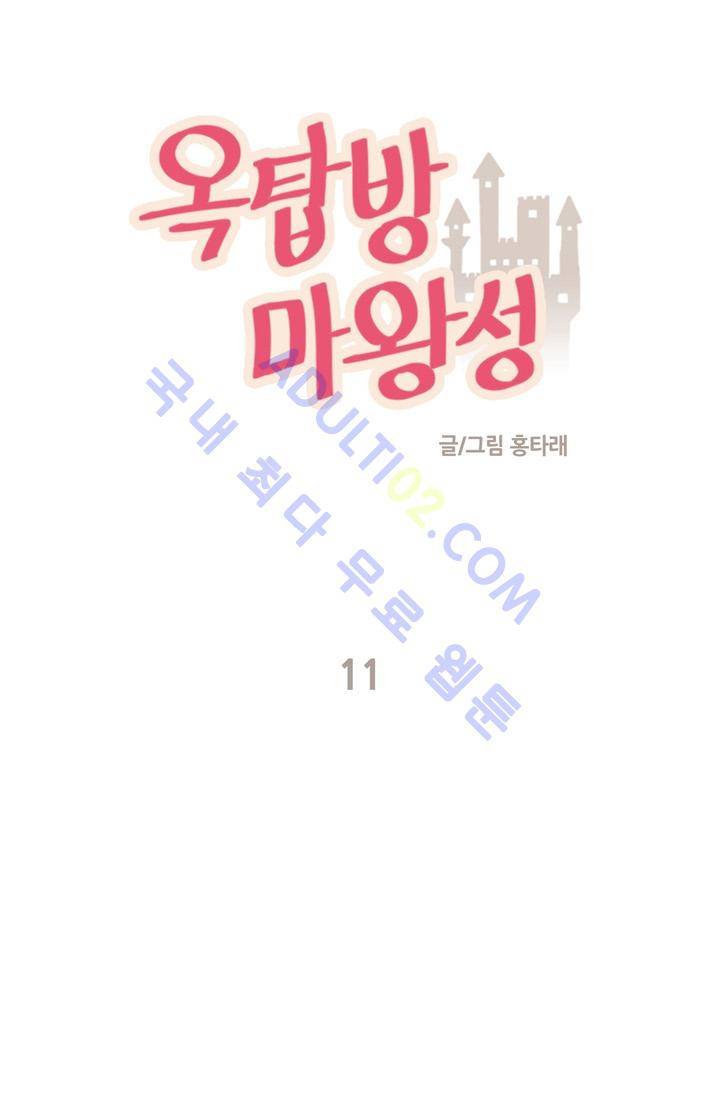 옥탑방 마왕성  11화 1