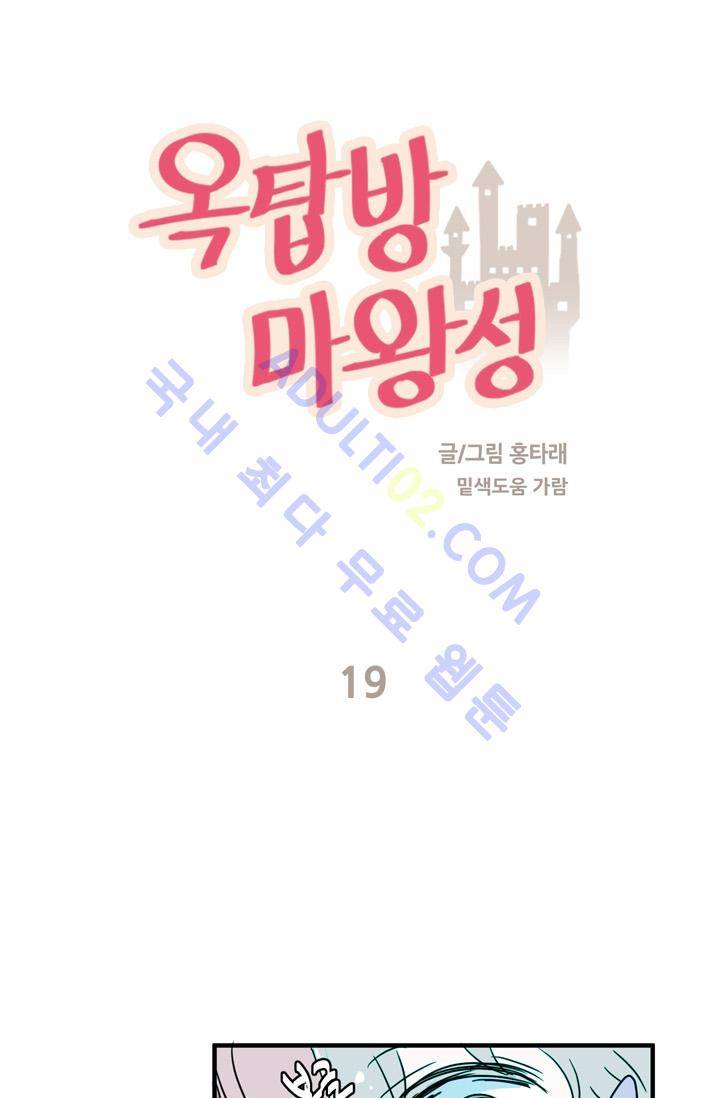 옥탑방 마왕성  19화 1