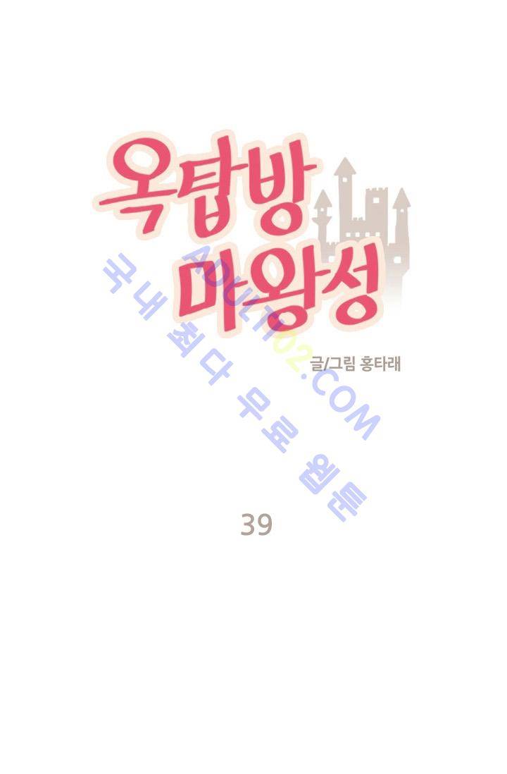 옥탑방 마왕성  39화 1