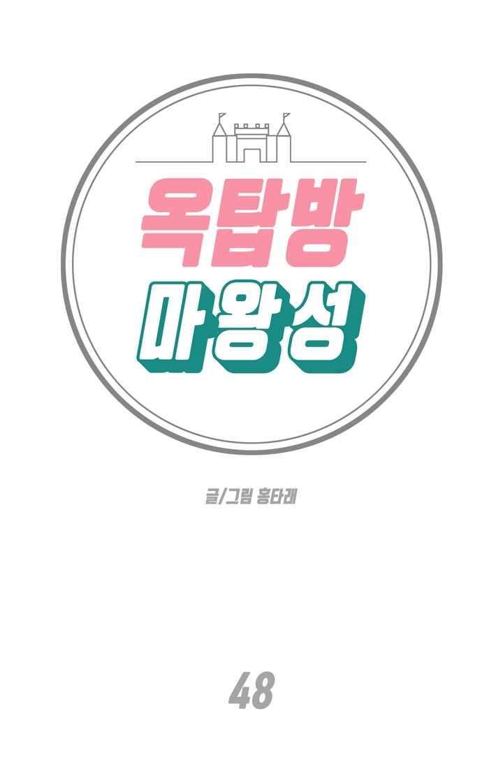 옥탑방 마왕성 48화 1