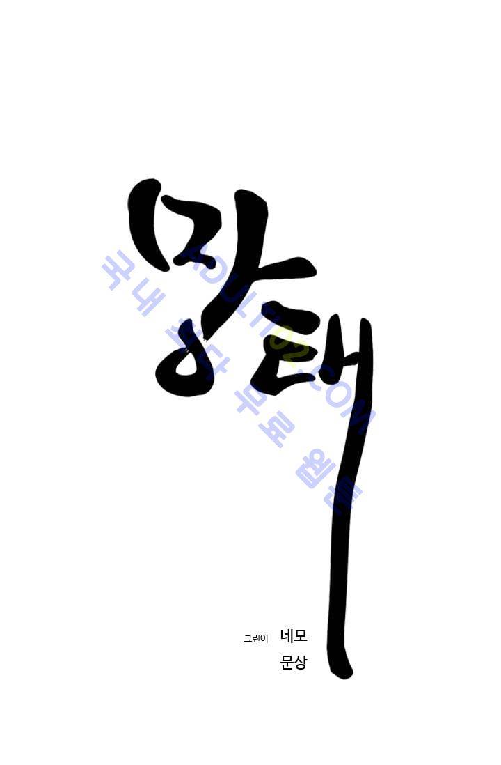 망태  3화 13