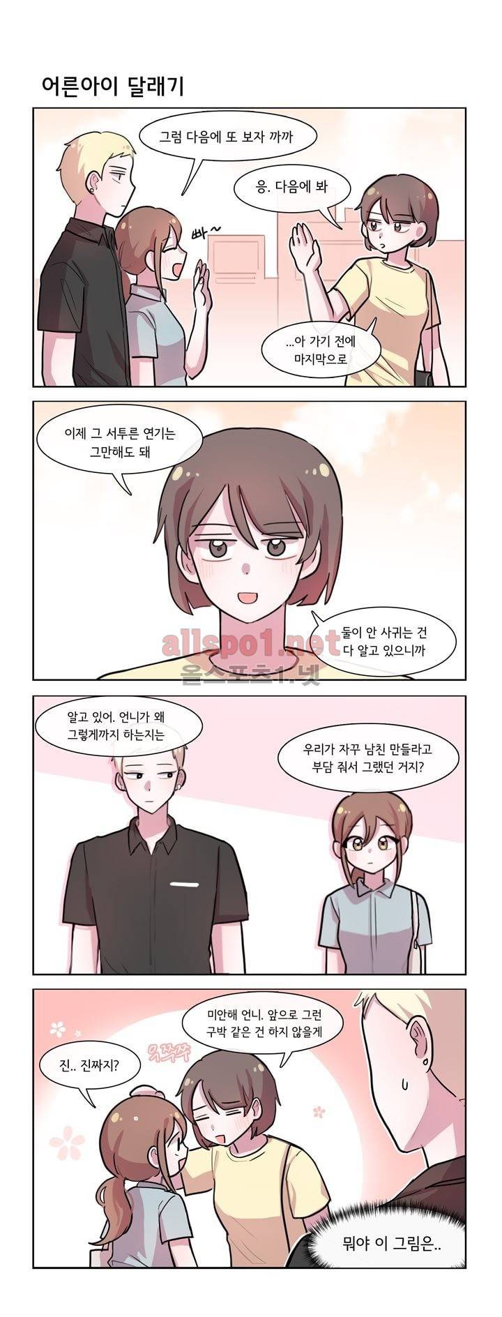 그녀는 나를 싫어해 108화 2
