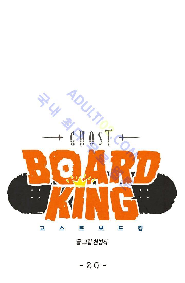 고스트 보드킹  20화 6